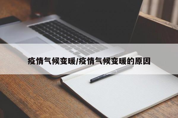 疫情气候变暖/疫情气候变暖的原因
