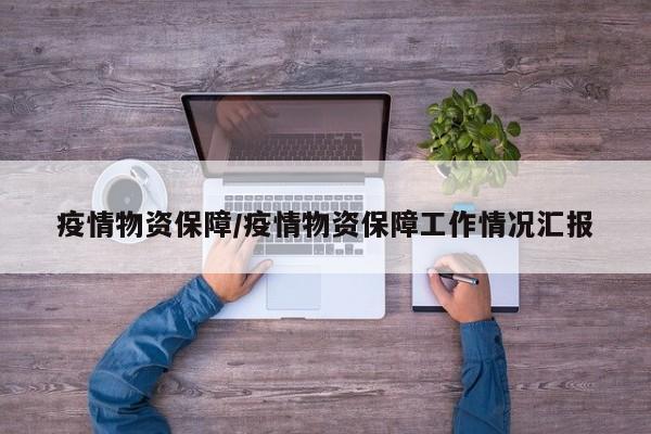 疫情物资保障/疫情物资保障工作情况汇报