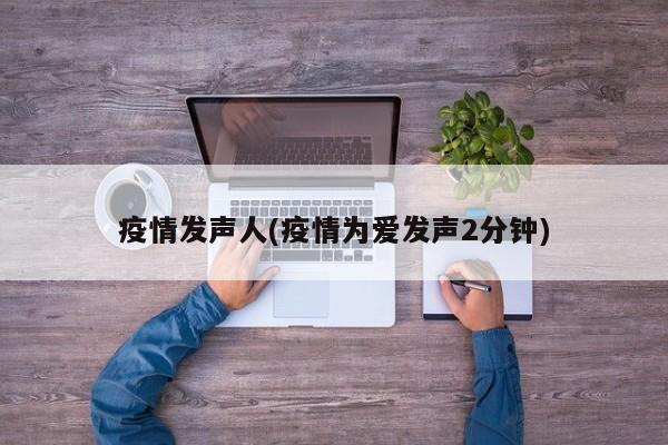 疫情发声人(疫情为爱发声2分钟)