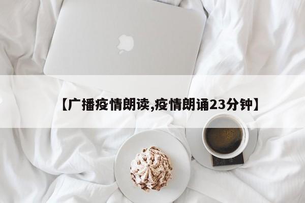 【广播疫情朗读,疫情朗诵23分钟】