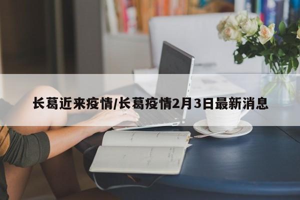 长葛近来疫情/长葛疫情2月3日最新消息