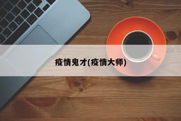 疫情鬼才(疫情大师)