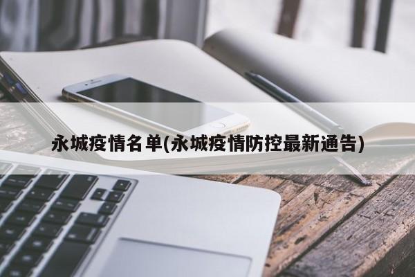 永城疫情名单(永城疫情防控最新通告)