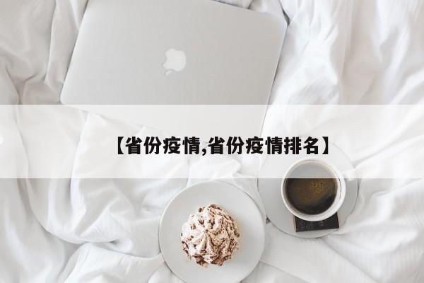 【省份疫情,省份疫情排名】