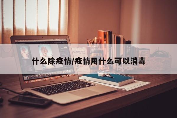 什么除疫情/疫情用什么可以消毒