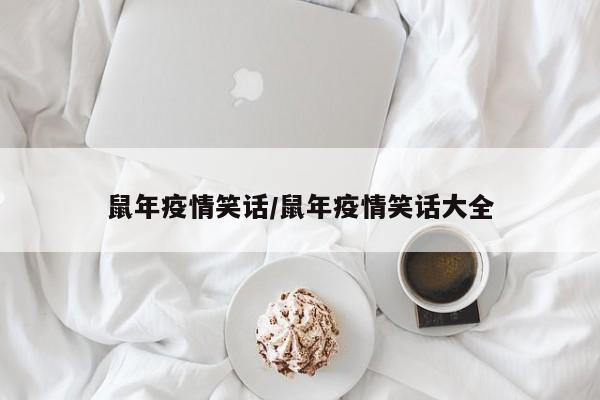 鼠年疫情笑话/鼠年疫情笑话大全