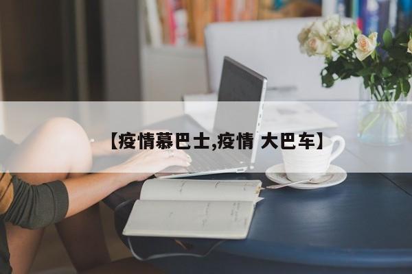 【疫情慕巴士,疫情 大巴车】