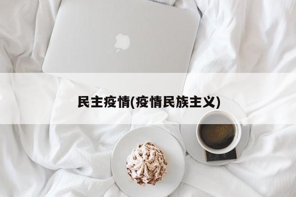 民主疫情(疫情民族主义)