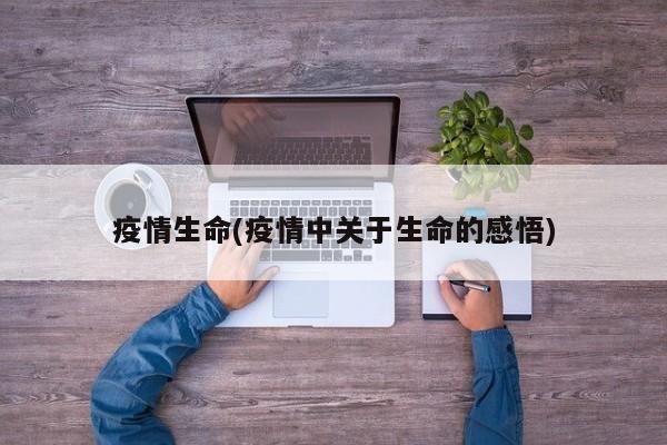 疫情生命(疫情中关于生命的感悟)