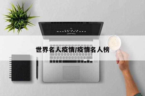 世界名人疫情/疫情名人榜
