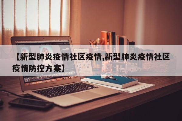 【新型肺炎疫情社区疫情,新型肺炎疫情社区疫情防控方案】