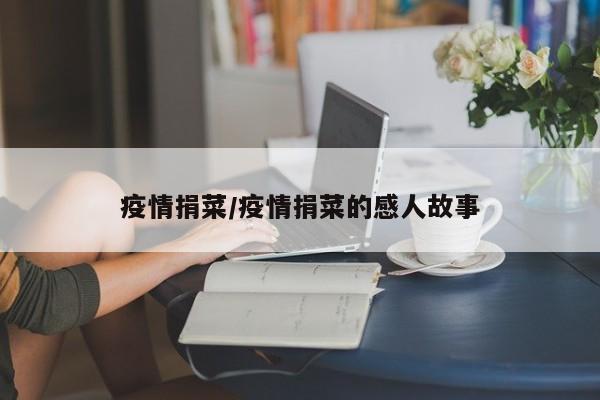 疫情捐菜/疫情捐菜的感人故事