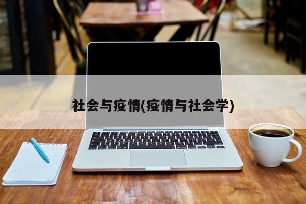 社会与疫情(疫情与社会学)