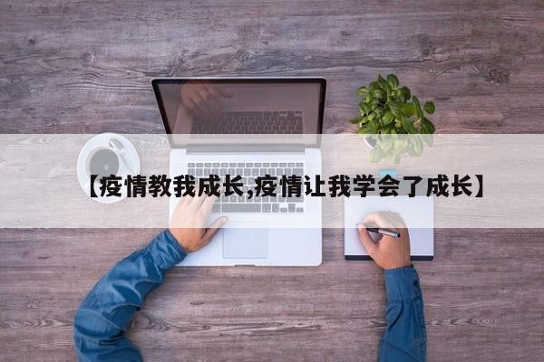 【疫情教我成长,疫情让我学会了成长】