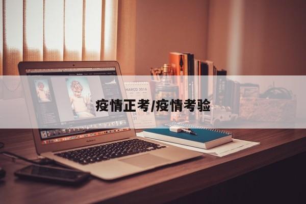 疫情正考/疫情考验