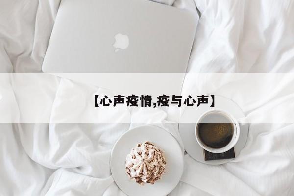 【心声疫情,疫与心声】