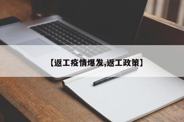 【返工疫情爆发,返工政策】