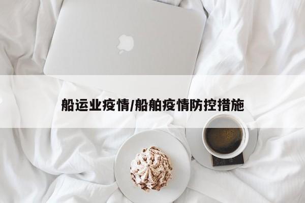 船运业疫情/船舶疫情防控措施