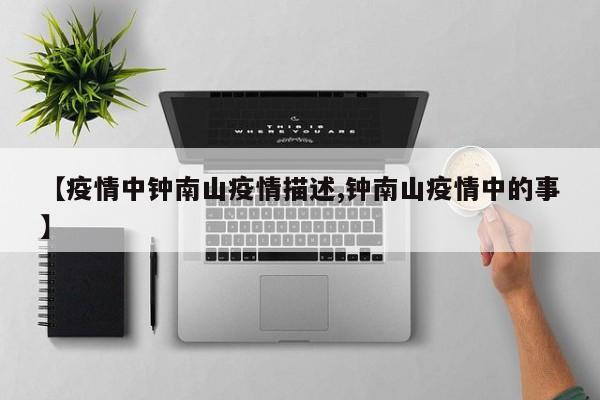 【疫情中钟南山疫情描述,钟南山疫情中的事】