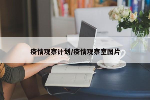 疫情观察计划/疫情观察室图片