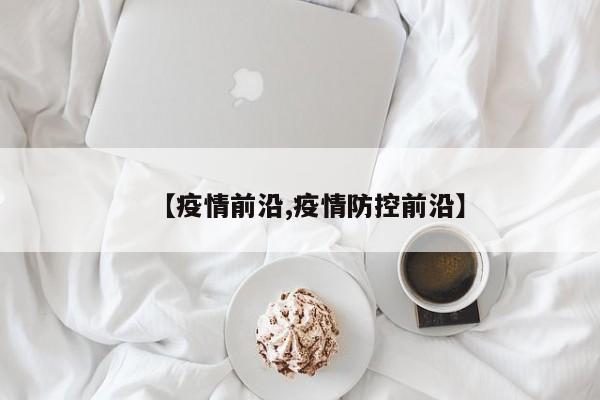 【疫情前沿,疫情防控前沿】