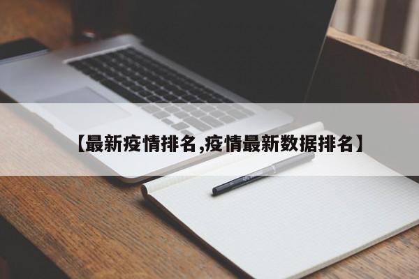 【最新疫情排名,疫情最新数据排名】